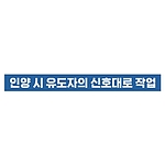 지시표시 스티커 (인양 시 유도자의 신호대로 작업)