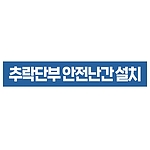 지시표시 스티커 (추락단부 안전난간 설치)