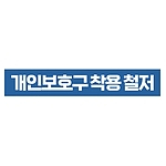 지시표시 스티커 (개인보호구 착용 철저)