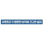 지시표시 스티커 (아웃트리거 평탄한 바닥에 견고한 설치)