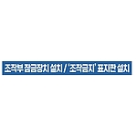 지시표시 스티커 (조작부 잠금장치 설치 / 조작금지 표지판 설치)