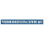 지시표시 스티커 (작업점에 방호장치(센서, 덮개 등) 설치)