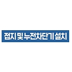 지시표시 스티커 (접지 및 누전차단기 설치)
