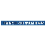 지시표시 스티커 (가열실린더 히터 방호덮개 부착)
