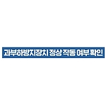 지시표시 스티커 (과부하방지장지 정상 작동 여부 확인)
