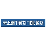 지시표시 스티커 (국소배기장치 가동 철저)