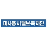 지시표시 스티커 (미사용 시 밸브 콕 차단)