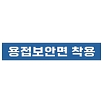 지시표시 스티커 (용접보안면 착용)
