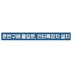 지시표시 스티커 (운반구에 출입문, 인터록장치 설치)