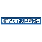 지시표시 스티커 (이물질 제거 시 전원 차단)