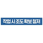 지시표시 스티커 (작업 시 조도 확보 철저)