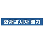 지시표시 스티커 (화재감시자 배치)