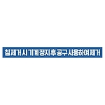 지시표시 스티커 (칩 제거 시 기계 정지 후 공구 사용하여 제거)