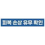 지시표시 스티커 (피복 손상 유무 확인)