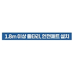 지시표시 스티커 (1.8m 이상 울타리, 안전매트 설치)