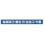 지시표시 스티커 (밀폐공간 출입 전 보호구 착용)