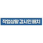 지시표시 스티커 (작업상황 감시인 배치)