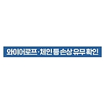 지시표시 스티커 (와이어로프 체인 등 손상 유무 확인)