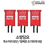 소방담요
