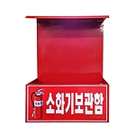 소화기 보관함 (2구)