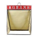 불티방지커버