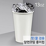 양면코팅 위생 종이컵 (13온스/무지)