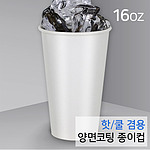 양면코팅 위생 종이컵 (16온스/무지)