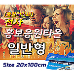 전사 홍보응원타올[일반형]