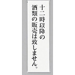 사인 플레이트 12시 이후의 주류의 판매는 하지 않습니다
