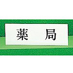 사인 플레이트 가로형 약국