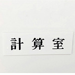 사인 플레이트 계산실