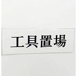 사인 플레이트 공구 보관소
