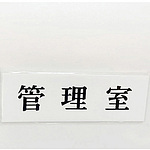 사인 플레이트 관리실