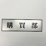 사인 플레이트 구매부