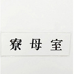 사인 플레이트 기숙사