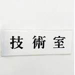 사인 플레이트 기술실