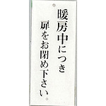 사인 플레이트 난방 중에 문을 닫으십시오.
