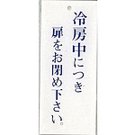 사인 플레이트 냉방 중에 문을 닫으십시오