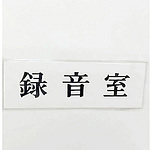 사인 플레이트 녹음실