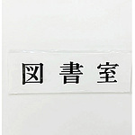 사인 플레이트 도서실