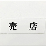 사인 플레이트 매점