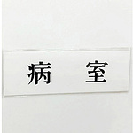 사인 플레이트 병실