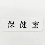 사인 플레이트 보건실