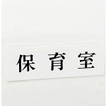 사인 플레이트 보육실