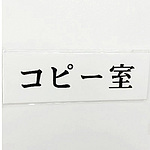 사인 플레이트 복사실