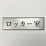 사인 플레이트 사물함