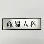 사인 플레이트 산부인과