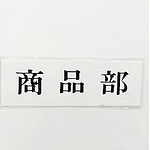 사인 플레이트 상품부