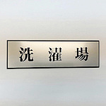 사인 플레이트 세탁장