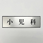 사인 플레이트 소아과